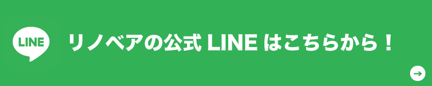 リノベアの公式LINE