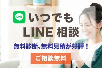 リノベ・リフォーム LINE無料相談 アイキャッチ画像