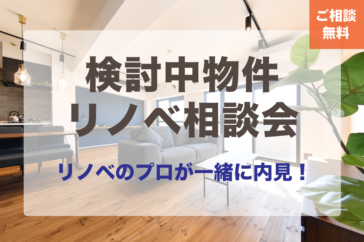 購入検討中物件のリノベ相談会｜名古屋｜相談無料！出張無料！｜リノベの適正価格がわかる｜リノベのプロと物件見学 アイキャッチ画像