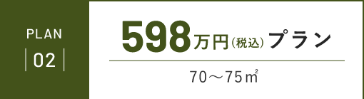 PLAN02 598万円(税込)プラン 70～75㎡