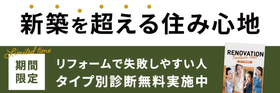 新築を超える住み心地 期間限定 リフォームで失敗しやすい人 タイプ別診断無料実施中