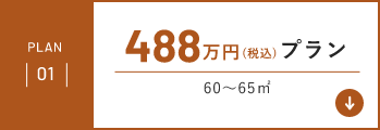 PLAN01 488万円(税込)プラン60～65㎡