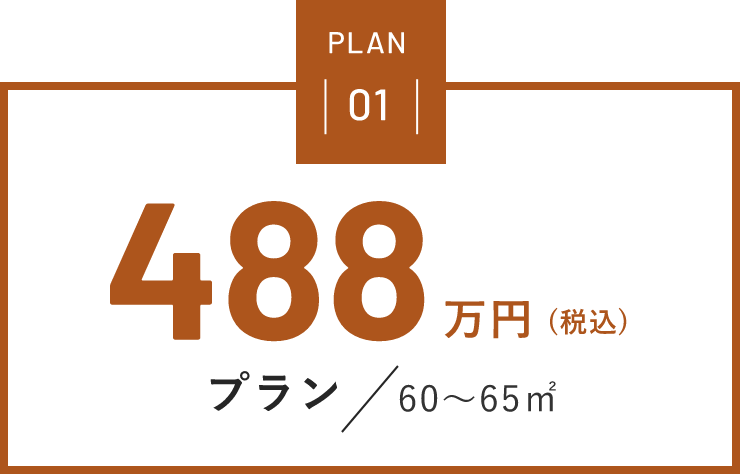 PLAN01 488万円(税込)プラン60～65㎡
