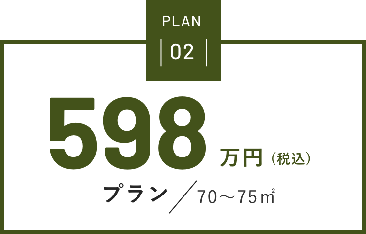 PLAN02 598万円(税込)プラン70～75㎡