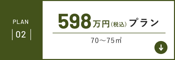 PLAN02 598万円(税込)プラン70～75㎡
