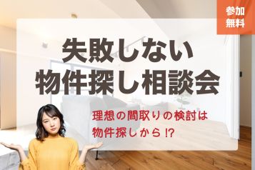 失敗しない物件探し相談会｜相談無料｜完全予約制｜予約受付中｜名古屋で家事ラクリノべをするならリノベア アイキャッチ画像