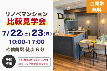 リノベマンション見学会｜名古屋市中区｜マンションフルリノベ｜見学無料｜予約不要!!｜名古屋で家事ラクリノべをするならリノベア アイキャッチ画像
