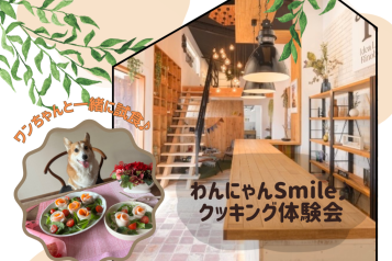 わんにゃんSmile♪クッキング体験会｜参加無料・予約制 アイキャッチ画像